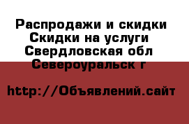 Распродажи и скидки Скидки на услуги. Свердловская обл.,Североуральск г.